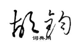 駱恆光胡鈞草書個性簽名怎么寫