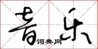 王冬齡音樂草書怎么寫