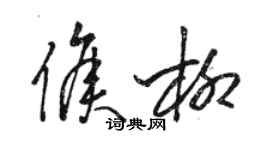 駱恆光侯柳草書個性簽名怎么寫