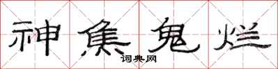 范連陞神焦鬼爛隸書怎么寫