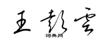 梁錦英王彭雲草書個性簽名怎么寫