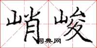 龐中華峭峻楷書怎么寫