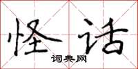 侯登峰怪話楷書怎么寫