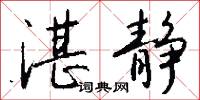 湛冥的意思_湛冥的解釋_國語詞典