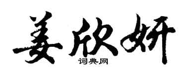 胡問遂姜欣妍行書個性簽名怎么寫