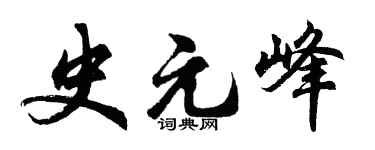 胡問遂史元峰行書個性簽名怎么寫