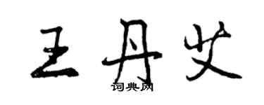 曾慶福王丹艾行書個性簽名怎么寫