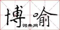 侯登峰博喻楷書怎么寫