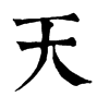 𪃶在康熙字典中的解釋_𪃶康熙字典