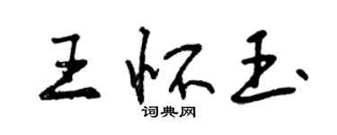 曾慶福王懷玉行書個性簽名怎么寫