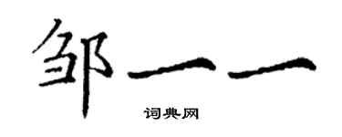 丁謙鄒一一楷書個性簽名怎么寫