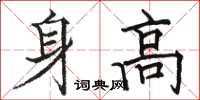 駱恆光身高楷書怎么寫