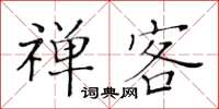 黃華生禪客楷書怎么寫