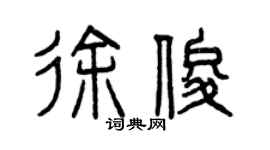 曾慶福徐俊篆書個性簽名怎么寫