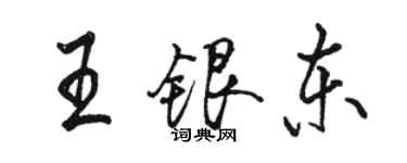 駱恆光王銀東行書個性簽名怎么寫