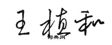 駱恆光王植和草書個性簽名怎么寫