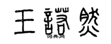 曾慶福王諾然篆書個性簽名怎么寫