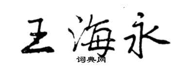 曾慶福王海永行書個性簽名怎么寫