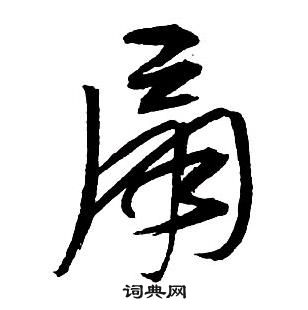 王鐸集字千字文中扇的寫法