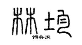 曾慶福林均篆書個性簽名怎么寫