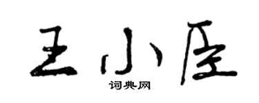 曾慶福王小臣行書個性簽名怎么寫