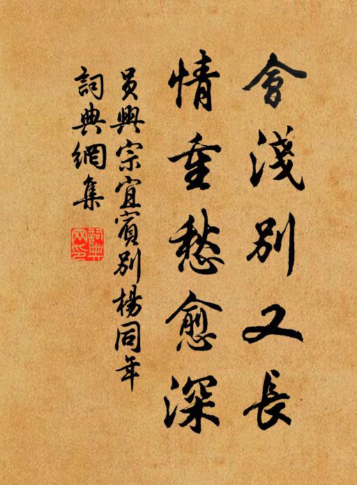 因君發吾狂，明當保嚴誓 詩詞名句