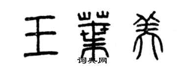 曾慶福王葉美篆書個性簽名怎么寫