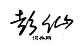 朱錫榮彭仙草書個性簽名怎么寫