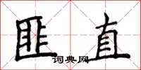 侯登峰匪直楷書怎么寫