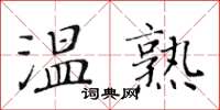 黃華生溫熟楷書怎么寫