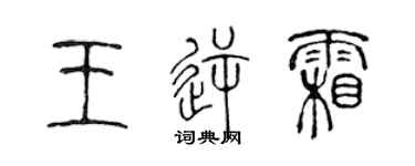 陳聲遠王逆霜篆書個性簽名怎么寫