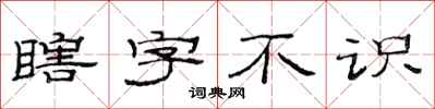 范連陞瞎字不識隸書怎么寫