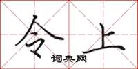 田英章令上楷書怎么寫