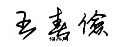 朱錫榮王春儉草書個性簽名怎么寫