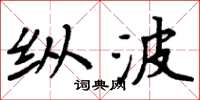 周炳元縱波楷書怎么寫