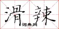 黃華生滑辣楷書怎么寫