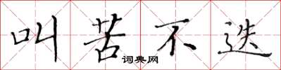 黃華生叫苦不迭楷書怎么寫