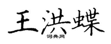 丁謙王洪蝶楷書個性簽名怎么寫