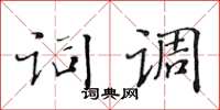 黃華生詞調楷書怎么寫