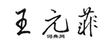 駱恆光王元菲行書個性簽名怎么寫