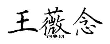 丁謙王薇念楷書個性簽名怎么寫