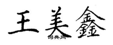 丁謙王美鑫楷書個性簽名怎么寫