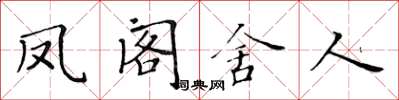 黃華生鳳閣舍人楷書怎么寫