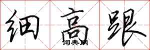 田英章細高跟行書怎么寫