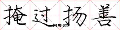 龐中華掩過揚善楷書怎么寫