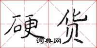 侯登峰硬貨楷書怎么寫