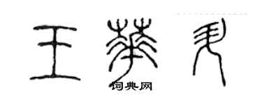 陳聲遠王華升篆書個性簽名怎么寫