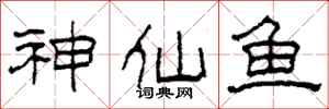 柯春海神仙魚隸書怎么寫