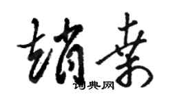 駱恆光趙桑草書個性簽名怎么寫
