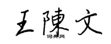 王正良王陳文行書個性簽名怎么寫
